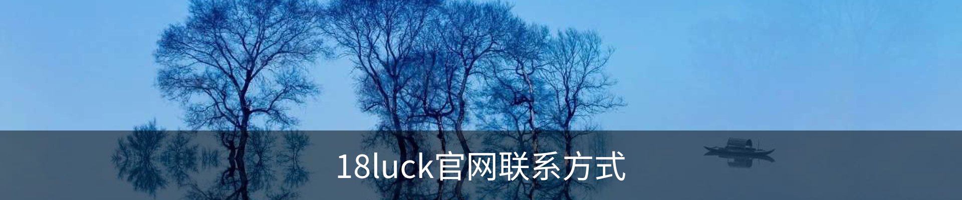 18luck官网联系方式